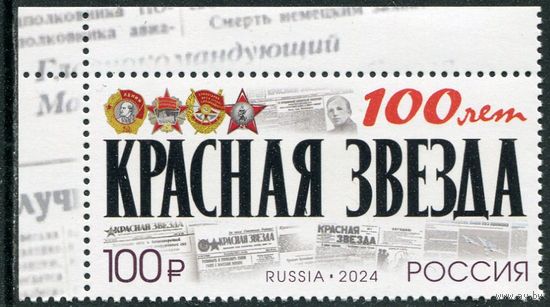 Россия 2024. 100 лет газете Красная Звезда