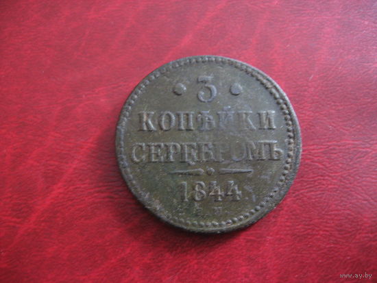 3 копейки серебром 1844 года Российская Империя (Николай I)