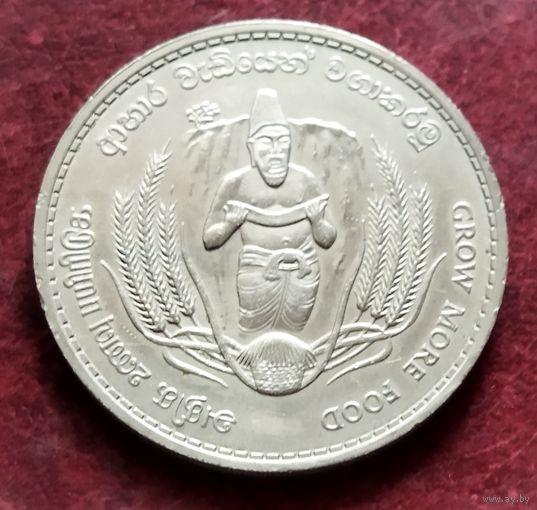 Цейлон 2 рупии, 1968 ФАО - Продовольственная программа
