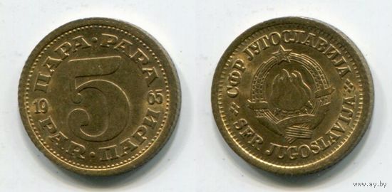 Югославия. 5 пара (1965, aUNC)