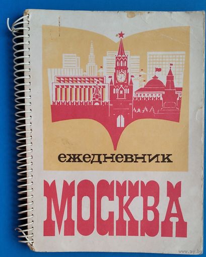 Ежедневник "Москва". 1976 г