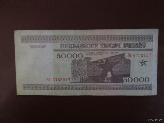 50000 рублей 1995г Беларусь Серия Кл.