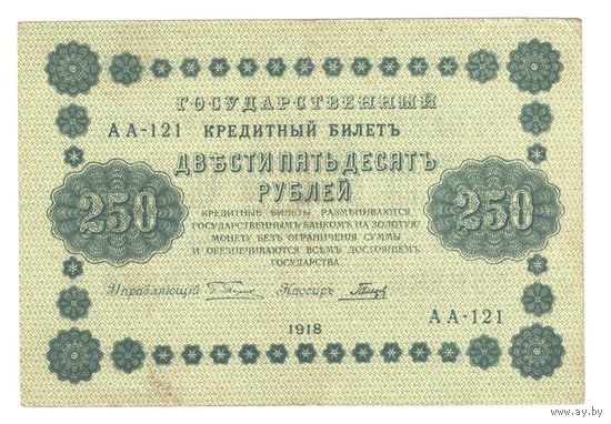 РСФСР 250 рублей 1918 года. Пятаков, Гальцов. Состояние XF