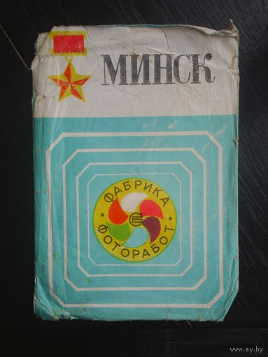 Конверт Фабрика фоторабот Минск. 1960-е.