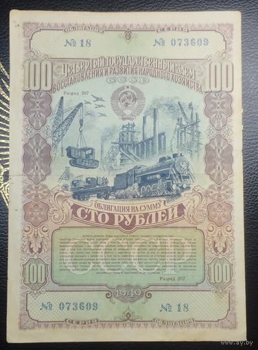 Облигации 25, 50 и 100 рублей 1949