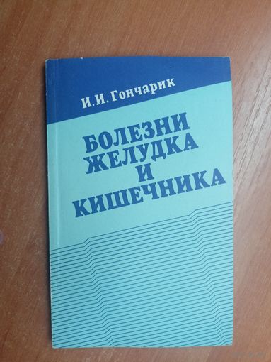 Иван Гончарик "Болезни желудка и кишечника"