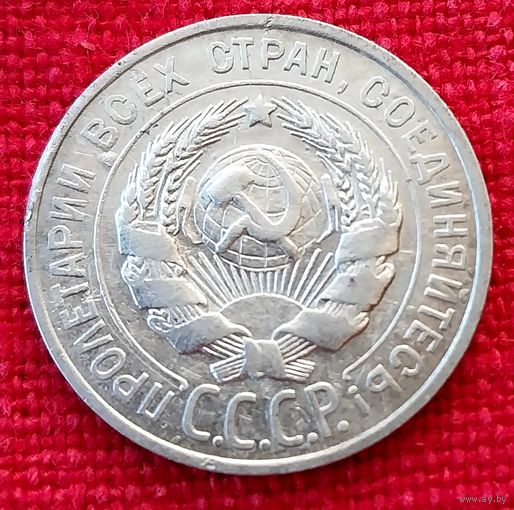 20 копеек 1928 г