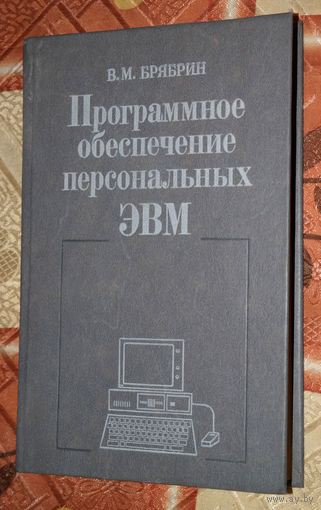 Кто не знает магические слова DOS? В.М.Брябрин Программное обеспечение персональных ЭВМ - история компьютеров из 1980-90х.