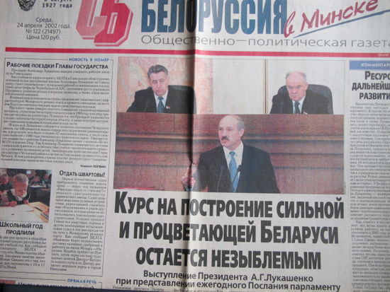 Советская Белоруссия, 24.04.2002