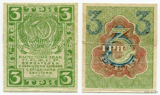 Россия. 3 рубля (образца 1919 года, P83)