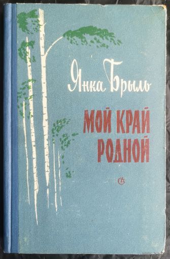 Янка Брыль. Мой край родной. С автографом автора. 1960