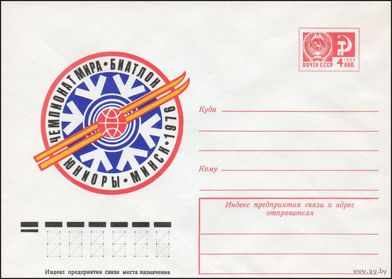 Художественный маркированный конверт СССР N 10967 (09.12.1975) Чемпионат мира Биатлон Юниоры  Минск 1976