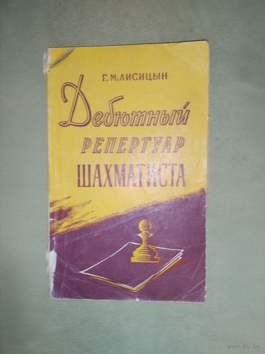 Дебютный репертуар шахматиста 1960