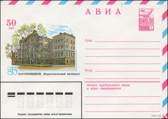 Художественный маркированный конверт СССР N 14428 (01.07.1980) АВИА  Благовещенск. Педагогический институт  50 лет