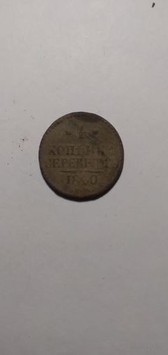 1 копейка серебром 1840