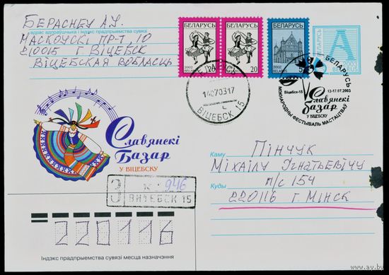 Беларусь 2003 год Художественный маркированный конверт ХМК со спецгашением Славянский базар в Витебске