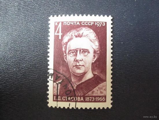 Деятели Коммунистической партии Советского государства - Стасова 1973 (СССР) 1 марка