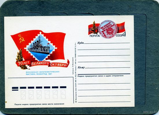 Открытка, почтовая карточка, 1987, Заг.169,  ФИЛ. ВЫСТАВКА 70 лет революции