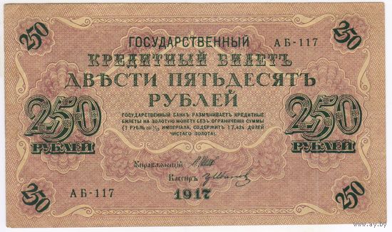 250 рублей 1917 Шипов - Гр.Иванов АБ-117 СОСТОЯНИЕ!!!   EF!!!