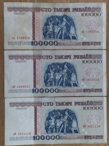 Набор банкнот 100000 рублей 1996 года - все 3 серии на букву З - зА,зБ,зВ
