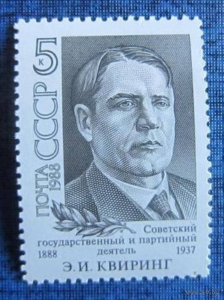 Марки СССР 1988 год. 100-летие со дня рождения Э.Квиринга. 5986. Полная серия из 1 марки.