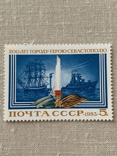 СССР 1983. 200 лет городу герою Севастополю