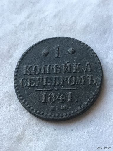 1 копейка серебром 1841, Д-27мм