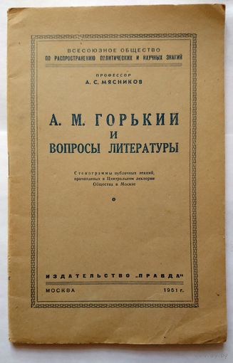 А.С.Мясников А.М.Горький и вопросы литературы (стенограмма) 1951