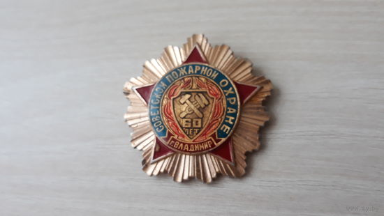 Советской пожарной охране 60 лет г. Владимир