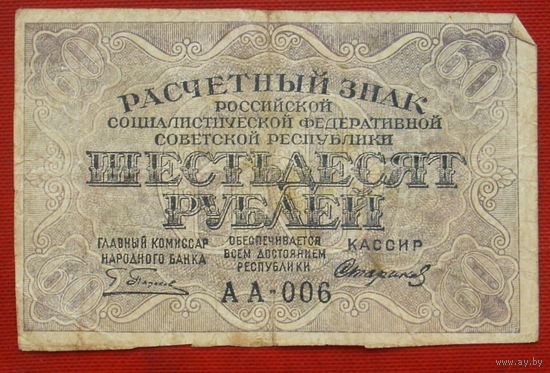 60 рублей 1919 года. Пятаков-Стариков. АА-006.