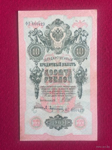 10 рублей 1909 г. Шипов - Афанасьев ФГ 880429