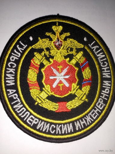 Шеврон Тульский артиллерийский инженерный институт