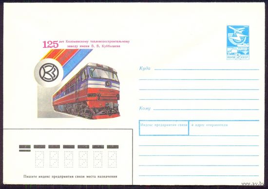 СССР 1988 конверт 125 лет Коломенский тепловозостроительный завод железная дорога поезд