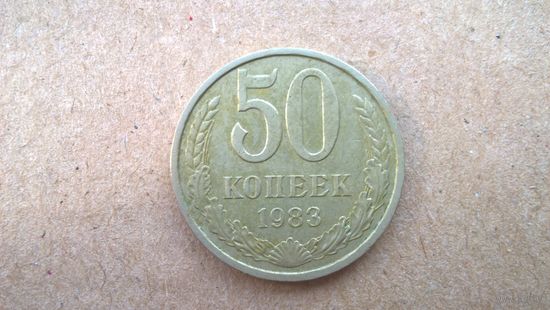 СССР 50 копеек, 1983г.