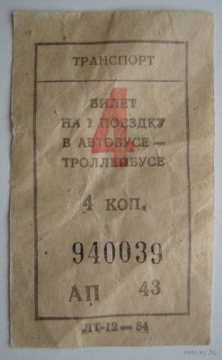 Билет на одну поездку в автобусе-троллейбусе./СССР -Белоруссия/.+ бонус.