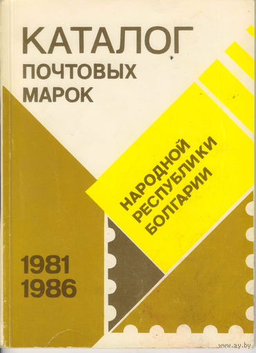 Каталог почтовых марок Народной республики Болгарии 1981-86 бумажный