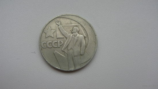 СССР 1 рубль 1967 г. ( 50 лет сов. власти )