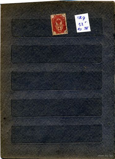 РОССИЯ(ЦР), 1889, одиннадцатый выпуск   Заг 52   гашен