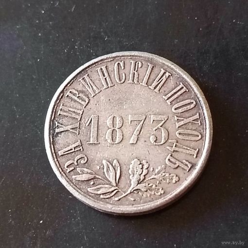 Медаль (за Хивинский поход)РИА 1873 год