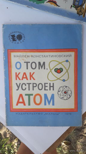 Книга О том как устроен атом.1978г.