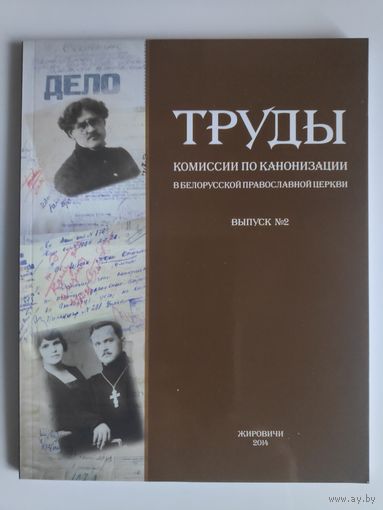 Труды Комиссии по канонизации в Белорусской Православной Церкви (2010-2014). Вып. 2.