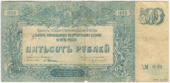 500 рублей, 1920 г.(Врангель), ГКВС.. на Юге России.