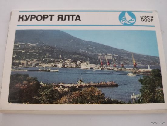 Набор из 15 открыток "Ялта" 1976г. серия Курорты СССР