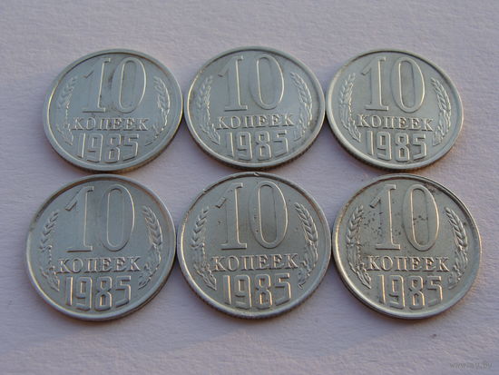 СССР. 10 копеек 1985 год Y#130  Цена за 1 монету!!!