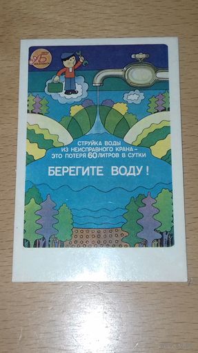 Календарик 1985 "Берегите воду!"