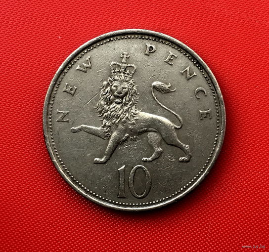 55-16 Великобритания, 10 пенсов 1969 г.