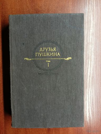 "Друзья Пушкина" в 2 томах. Комплект