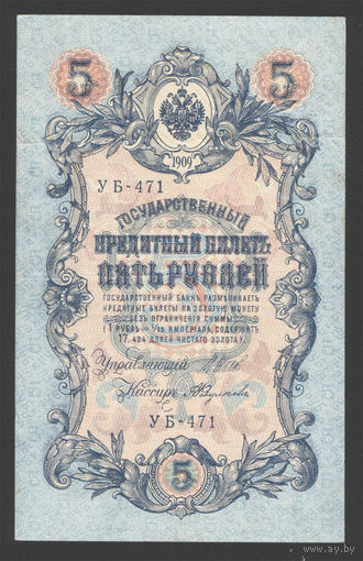 5 рублей 1909 Шипов - Федулеев УБ 471 #0036