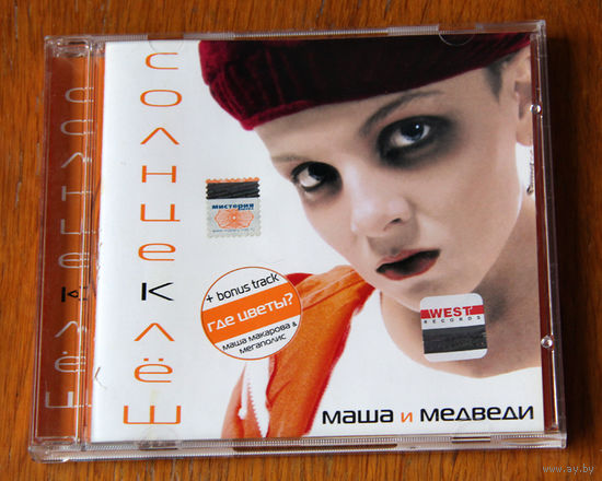 Маша и медведи "Солнцеклёш" (Audio CD - 2003)