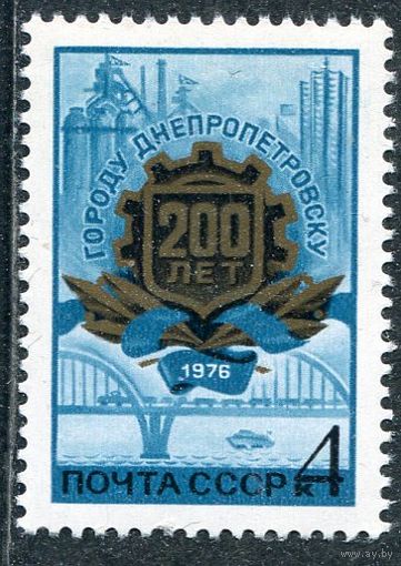СССР 1976. 200 лет Днепропетровска